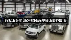 9292대리운전10프로적립전국자동차탁송대리차량탁송기사