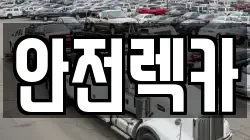안전렉카