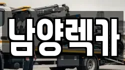 남양렉카