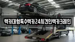 충남 당진시 용연동 렉카, 특수렉카, 차량탁송, 견인운송