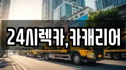 24시렉카,카캐리어