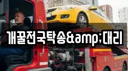 개꿀전국탁송&대리