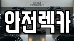안전렉카