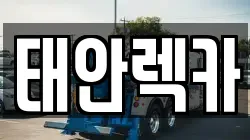 충남 당진시 우강면 렉카, 특수렉카, 차량탁송, 견인운송