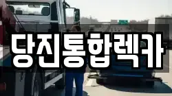 당진통합렉카