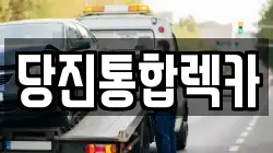 충남 당진시 원당동 렉카, 특수렉카, 차량탁송, 견인운송
