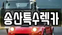 송산특수렉카