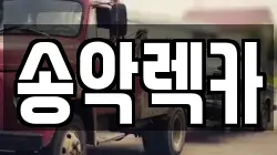 송악렉카