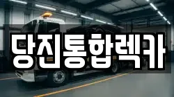 당진통합렉카