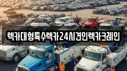 렉카대형특수렉카24시견인렉카크레인