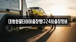 대형화물타이어출장빵구24시출장정비