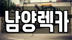 남양렉카