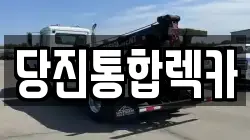 당진통합렉카