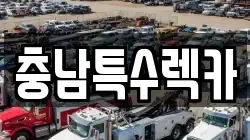 충남특수렉카