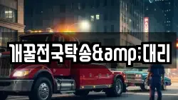 개꿀전국탁송&대리