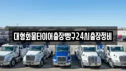 대형화물타이어출장빵구24시출장정비