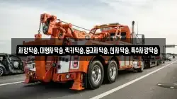 차량탁송,대형차탁송,렉카탁송,중고차탁송,신차탁송,특수차량탁송