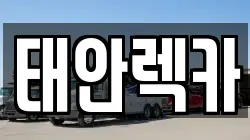 태안렉카