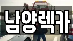 남양렉카