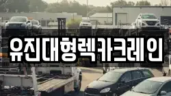 유진대형렉카크레인