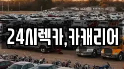 충남 당진시 행정동 렉카, 특수렉카, 차량탁송, 견인운송