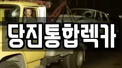 당진통합렉카