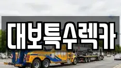 대보특수렉카