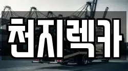 충남 보령시 궁촌동 렉카, 특수렉카, 차량탁송, 견인운송