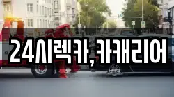 24시렉카,카캐리어