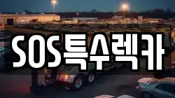 SOS특수렉카