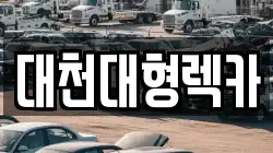 충남 보령시 남곡동 렉카, 특수렉카, 차량탁송, 견인운송
