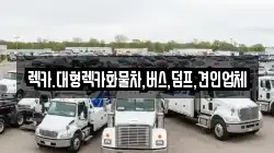 렉카.대형렉카화물차,버스,덤프,견인업체