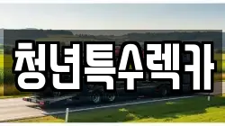 청년특수렉카