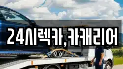 24시렉카,카캐리어
