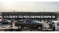 9292대리운전10프로적립전국자동차탁송대리차량탁송기사