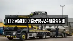 대형화물타이어출장빵구24시출장정비