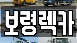 충남 보령시 남포면 렉카, 특수렉카, 차량탁송, 견인운송