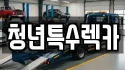 청년특수렉카