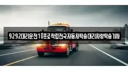 9292대리운전10프로적립전국자동차탁송대리차량탁송기사