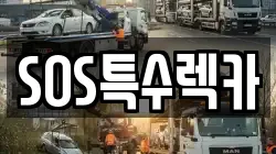 SOS특수렉카