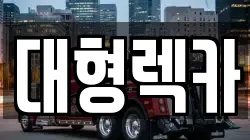 충남 보령시 내항동 렉카, 특수렉카, 차량탁송, 견인운송