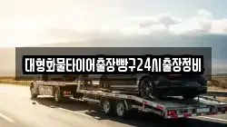 대형화물타이어출장빵구24시출장정비