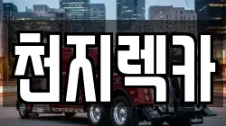 천지렉카