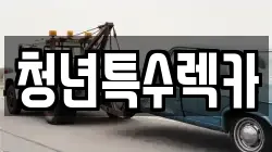 청년특수렉카