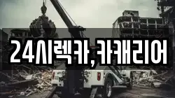 24시렉카,카캐리어