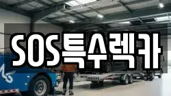 SOS특수렉카