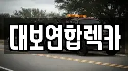 대보연합렉카