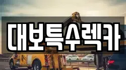 대보특수렉카