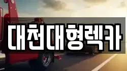 대천대형렉카