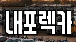 내포렉카
